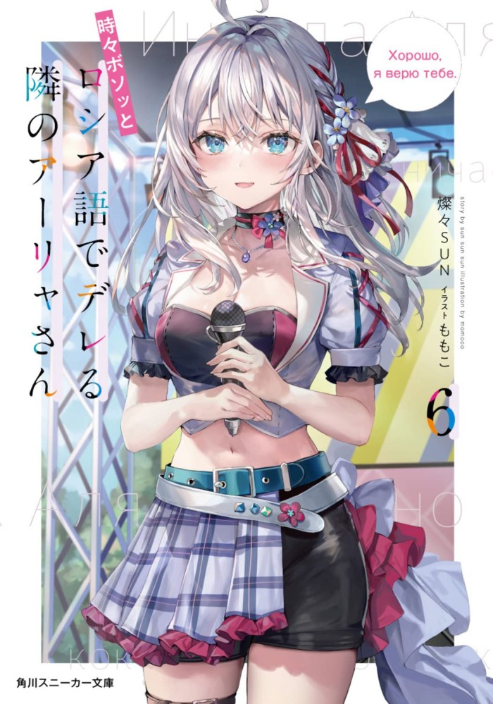 Light Novel Tokidoki Bosotto Russia-go de Dereru Tonari no Aalya-san Volume 1-6 Bahasa Indonesia